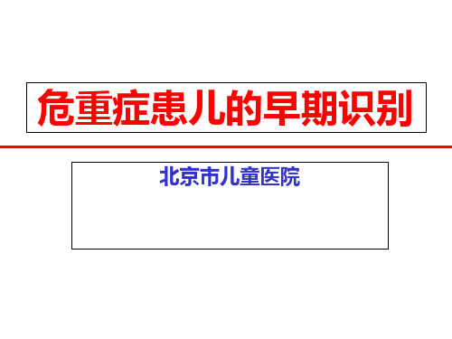 危重症患儿的识别PPT课件