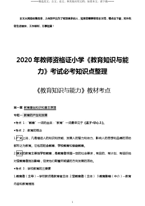 2020年教师资格证小学《教育知识与能力》考试必考知识点整理