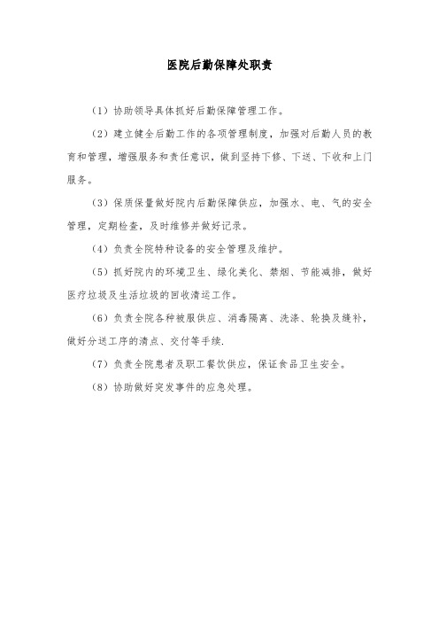 医院后勤保障处职责