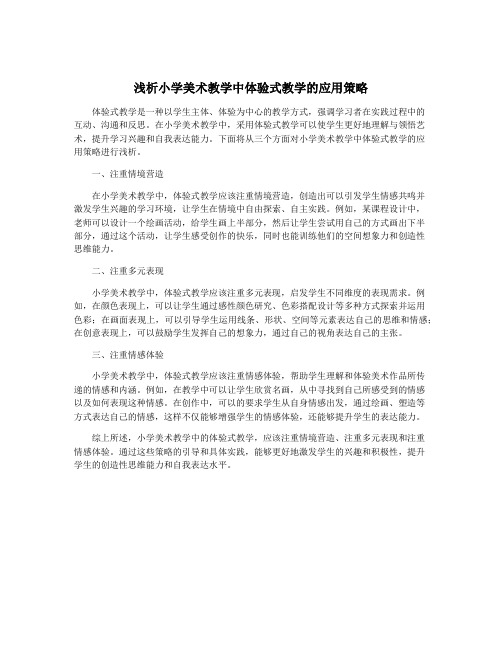 浅析小学美术教学中体验式教学的应用策略