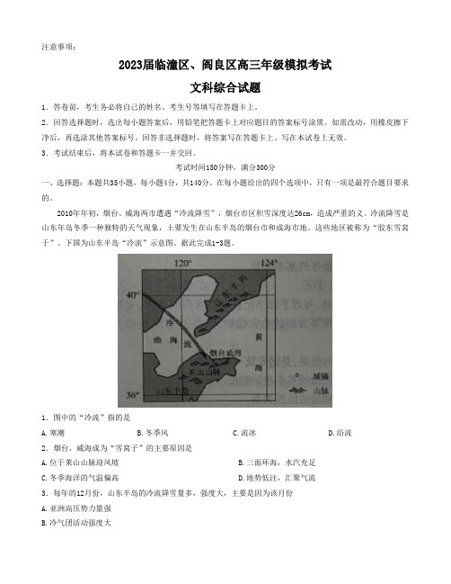 2023届陕西省临潼区、阎良区高考模拟考试文综试题