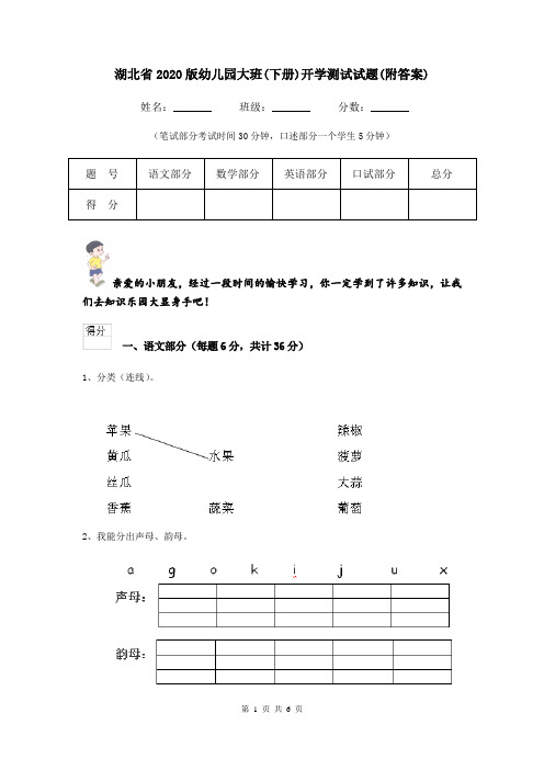 湖北省2020版幼儿园大班(下册)开学测试试题(附答案)