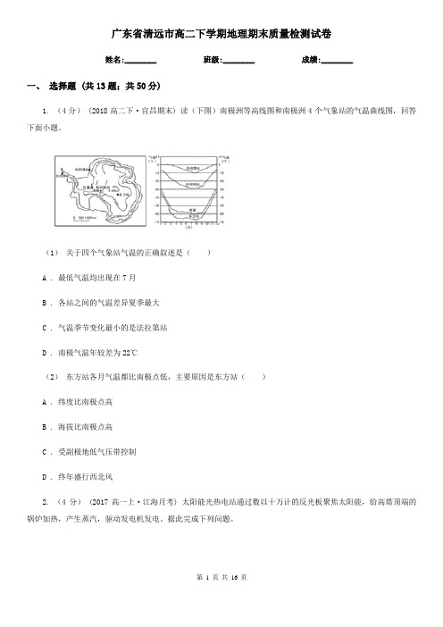 广东省清远市高二下学期地理期末质量检测试卷