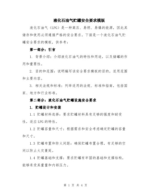 液化石油气贮罐安全要求模版