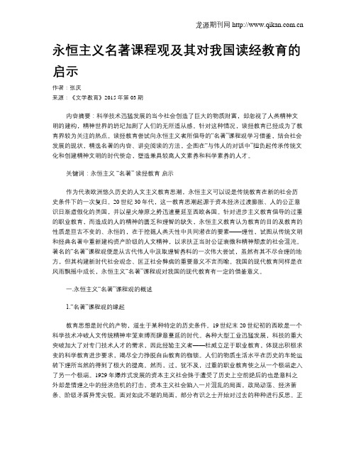 永恒主义名著课程观及其对我国读经教育的启示