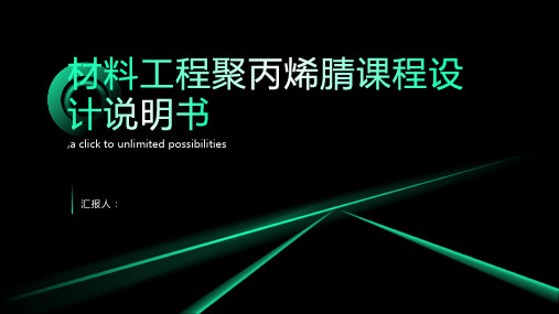 材料工程聚丙烯腈课程设计说明书