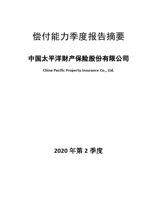 中国太保：中国太平洋财产保险股份有限公司偿付能力季度报告摘要