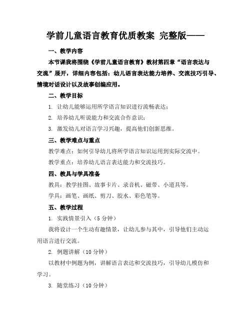 学前儿童语言教育优质教案完整版——