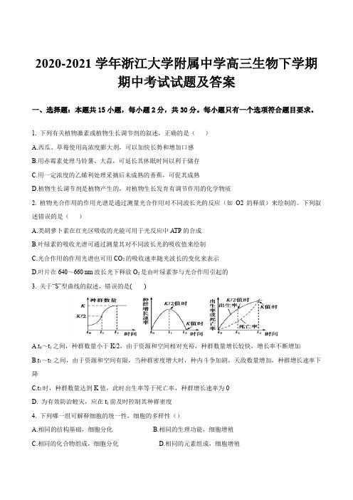 2020-2021学年浙江大学附属中学高三生物下学期期中考试试题及答案