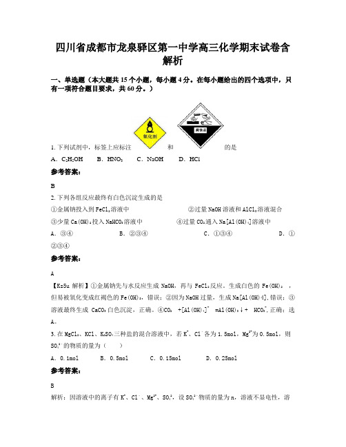 四川省成都市龙泉驿区第一中学高三化学期末试卷含解析