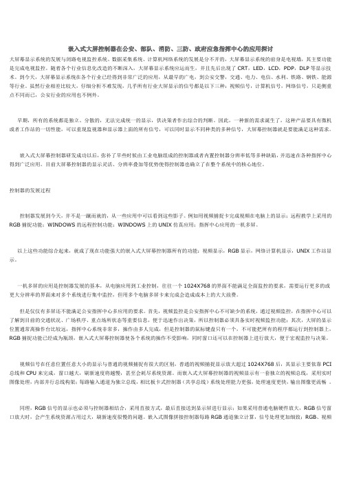 嵌入式大屏控制器在公安、部队、消防、三防、政府应急指挥中心的应用探讨