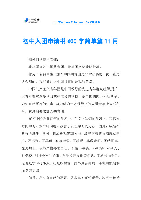 初中入团申请书600字简单篇11月