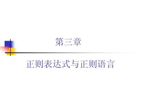 正则表达式与正则语言