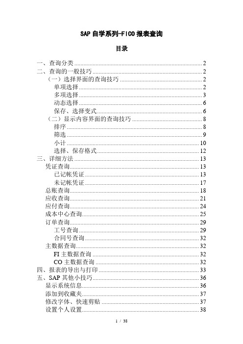 SAP自学系列-FICO报表查询