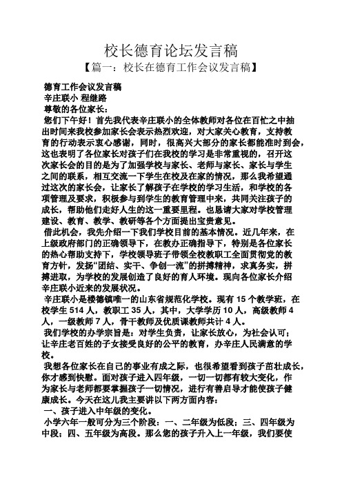 校长德育论坛发言稿