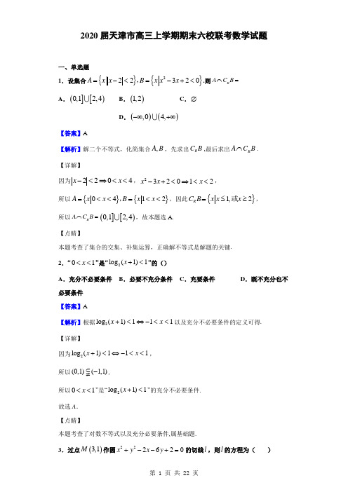 2020届天津市高三上学期期末六校联考数学试题(解析版)