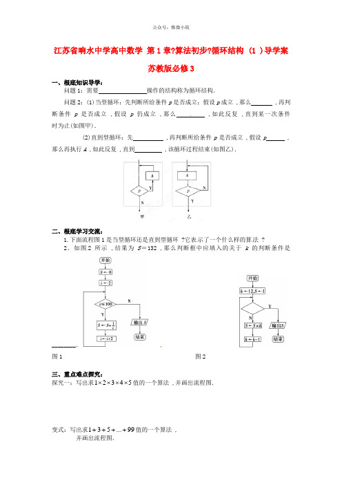 高中数学 第1章《算法初步》1.2.3循环结构(1)导学案 苏教版必修三