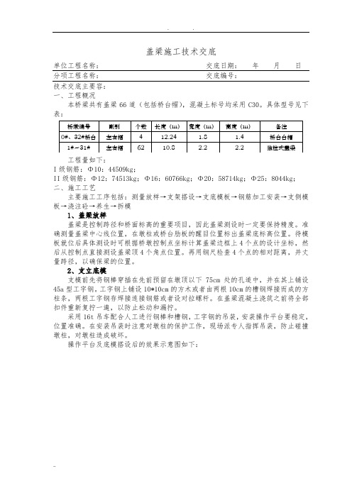 盖梁施工技术交底大全