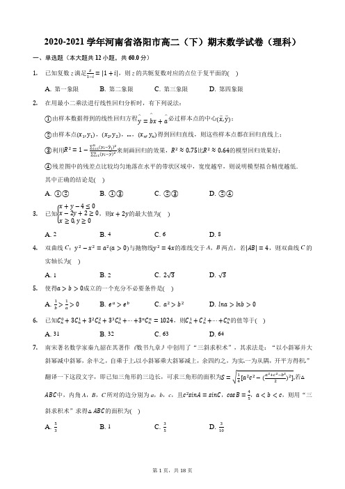 2020-2021学年河南省洛阳市高二(下)期末数学试卷(理科)