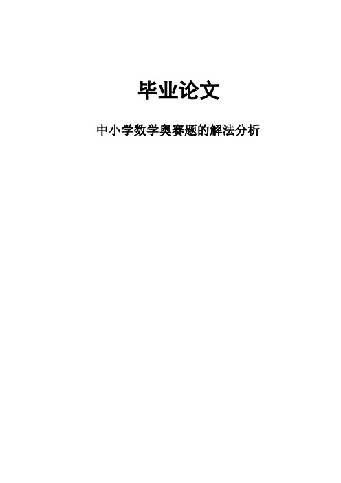 中小学数学奥赛题解法分析