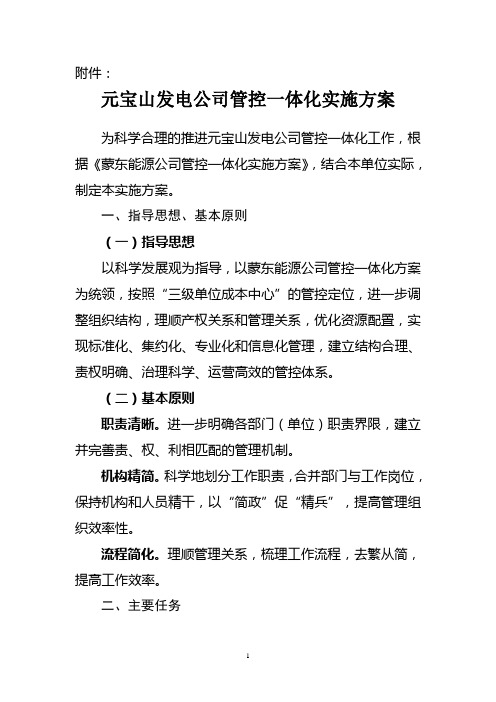 元宝山发电公司管控一体化实施方案