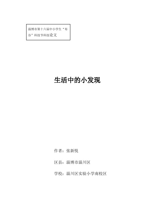 小学生--科技小论文--生活中的小发现张新悦