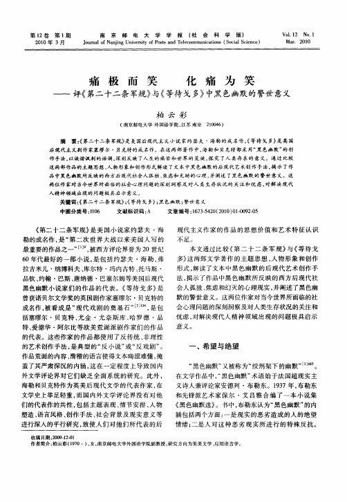 痛极而笑化痛为笑——评《第二十二条军规》与《等待戈多》中黑色幽默的警世意义