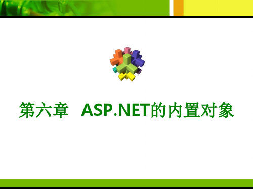 ASPNET的内置对象精品PPT课件