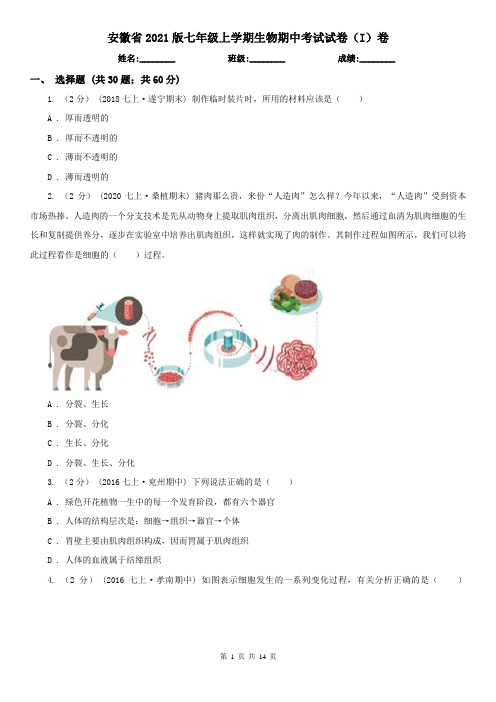 安徽省2021版七年级上学期生物期中考试试卷(I)卷(精编)