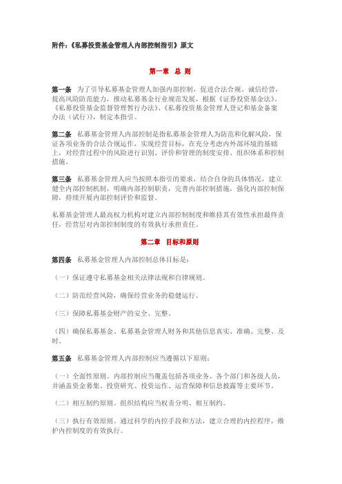 《私募投资基金管理人内部控制指引》