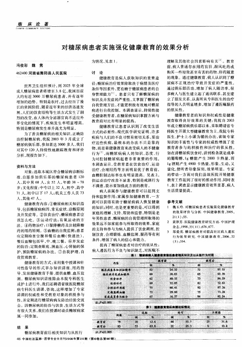 对糖尿病患者实施强化健康教育的效果分析