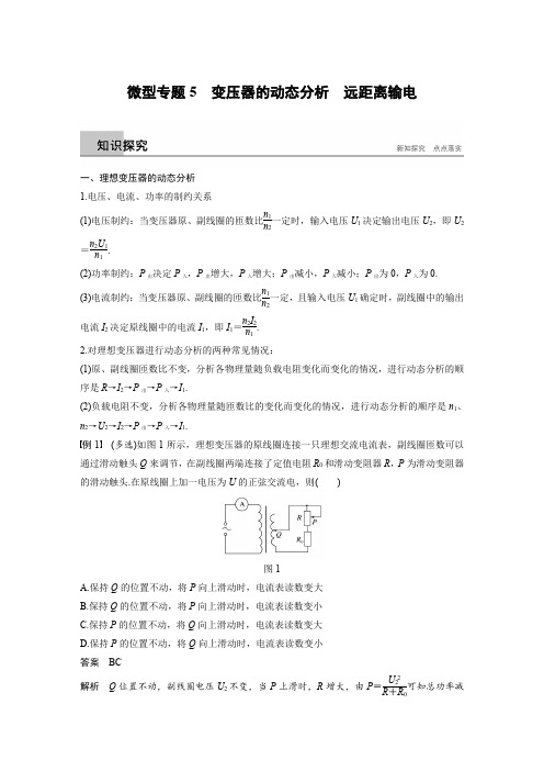 2019届一轮复习人教版    微型专题 变压器的动态分析 远距离输电  学案