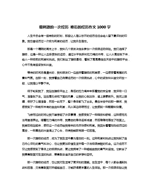 最刺激的一次经历 难忘的经历作文1000字