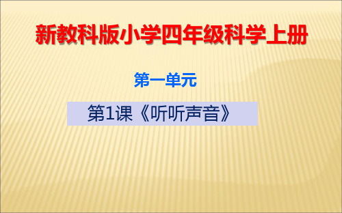 新教科版小学四年级科学上册第一单元1--8课ppt课件