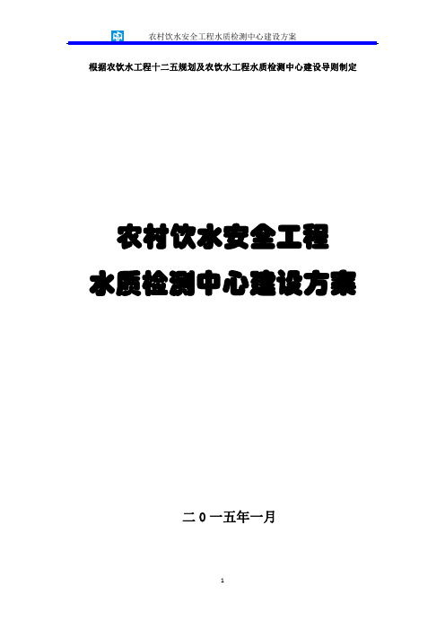 农村饮用水、工程水水质检测实验室建设方案