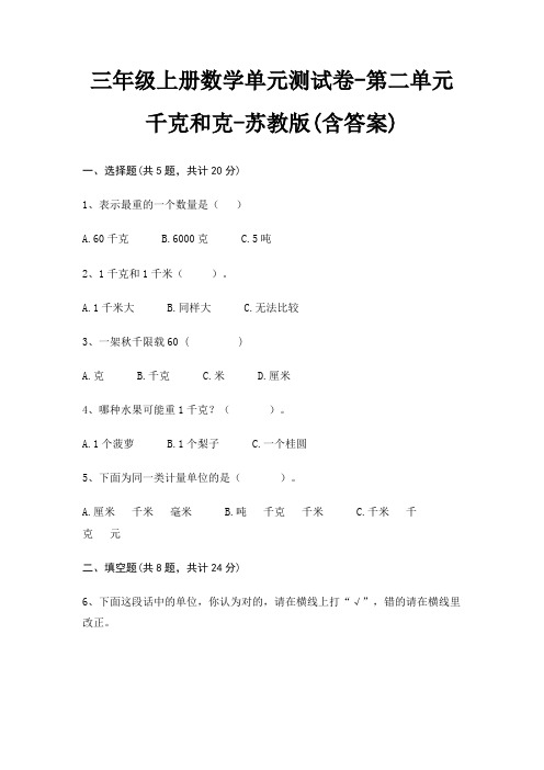 三年级上册数学单元测试卷-第二单元 千克和克-苏教版(含答案)