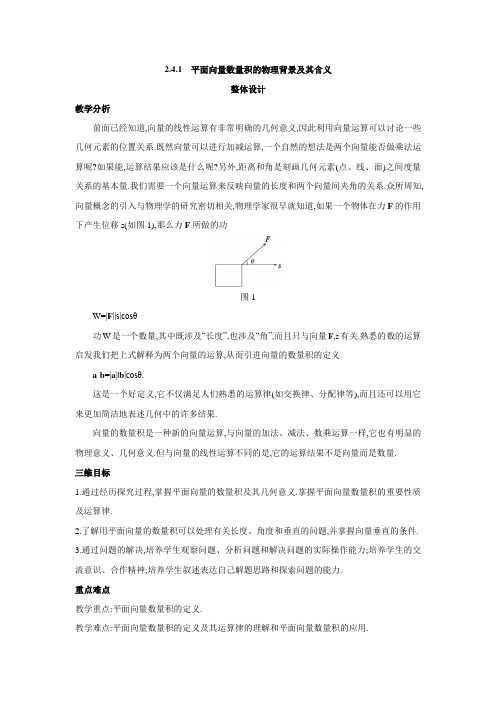 人教版高中数学必修4第二章平面向量-《2.4.1平面向量数量积的物理背景及其含义》教案