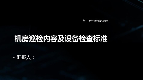 机房巡检内容及设备检查标准