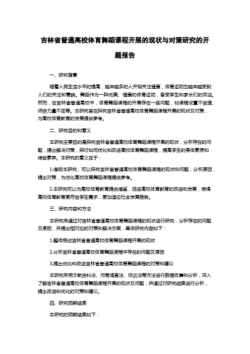 吉林省普通高校体育舞蹈课程开展的现状与对策研究的开题报告