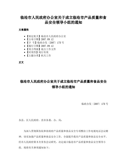 临沧市人民政府办公室关于成立临沧市产品质量和食品安全领导小组的通知