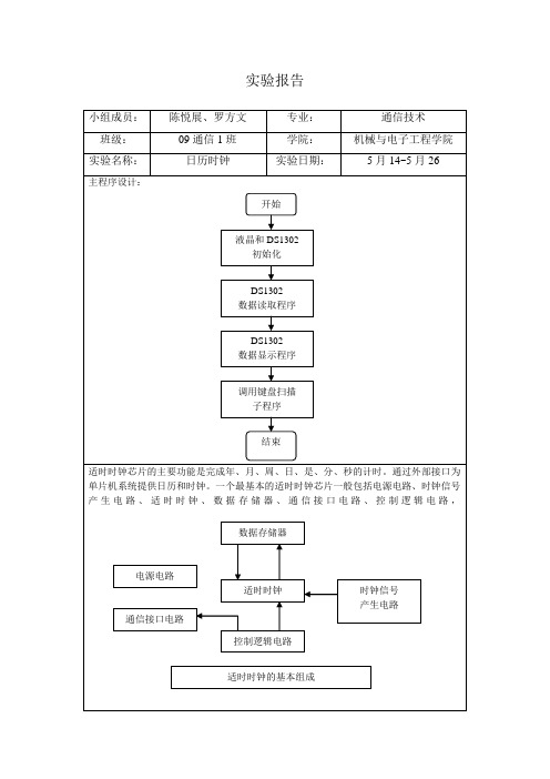 日历时钟设计报告-基于单片机C语言