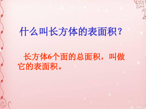 五年级下册数学课件-第三单元 正方体的表面积-人教新课标(共21张PPT)
