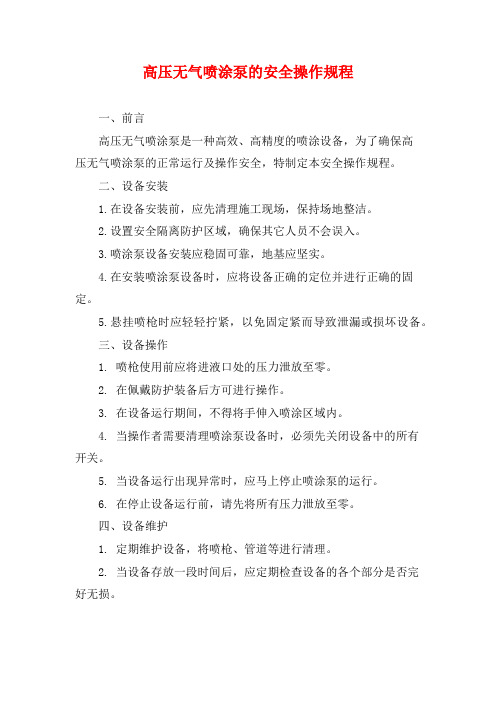 高压无气喷涂泵的安全操作规程