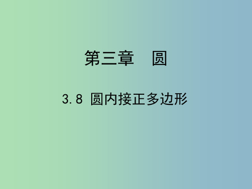 九年级数学下册 3.8 圆内接正多边形课件 (新版)北师大版