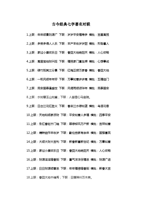 古今经典七字著名对联