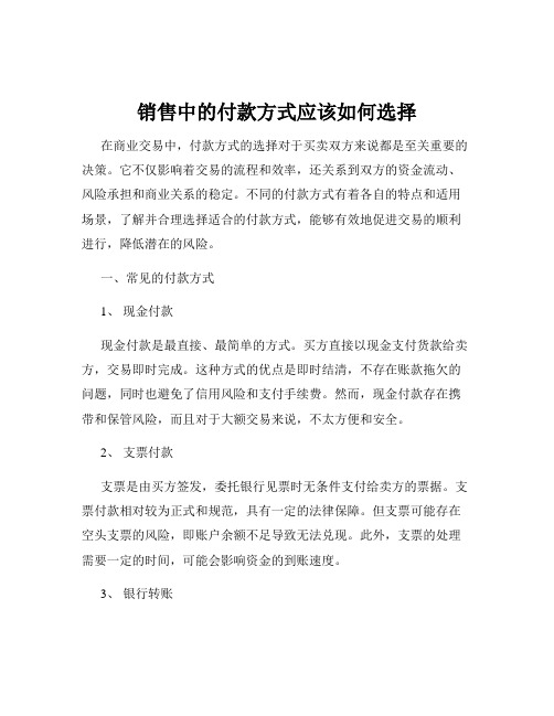 销售中的付款方式应该如何选择