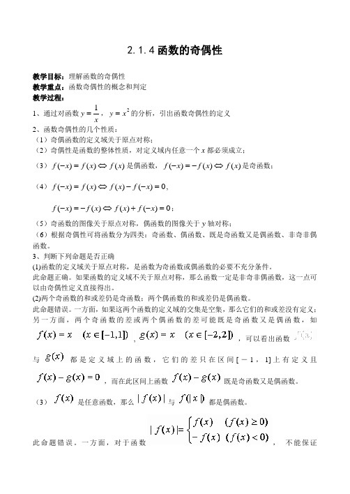 2.1.4 函数的奇偶性.doc