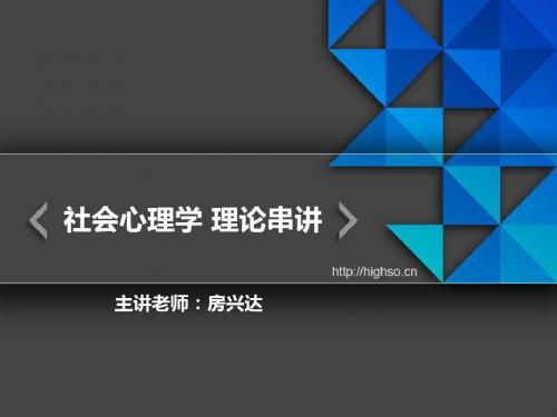 3心理咨询师 房兴达 社会心理学知识 冲刺串讲(3)