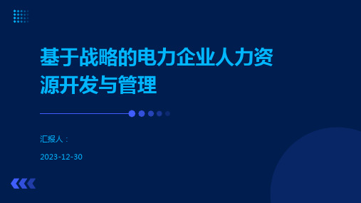 基于战略的电力企业人力资源开发与管理