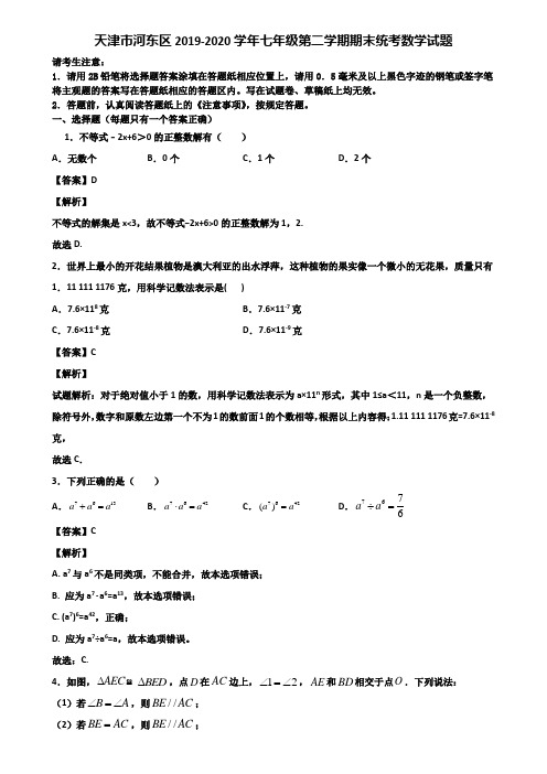 天津市河东区2019-2020学年七年级第二学期期末统考数学试题含解析